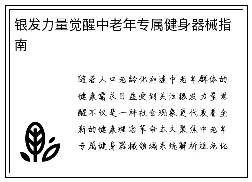 银发力量觉醒中老年专属健身器械指南