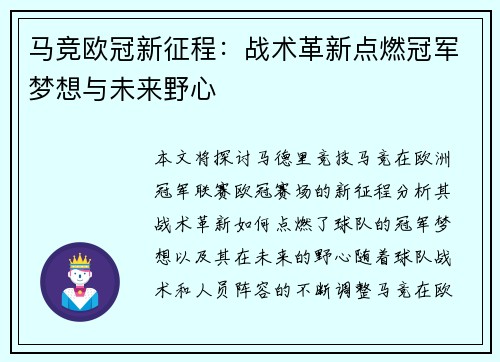 马竞欧冠新征程：战术革新点燃冠军梦想与未来野心