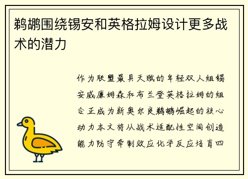 鹈鹕围绕锡安和英格拉姆设计更多战术的潜力