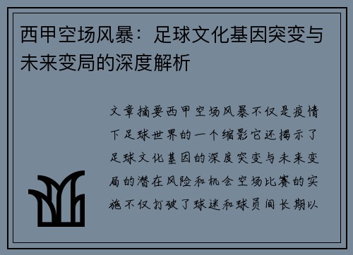 西甲空场风暴：足球文化基因突变与未来变局的深度解析