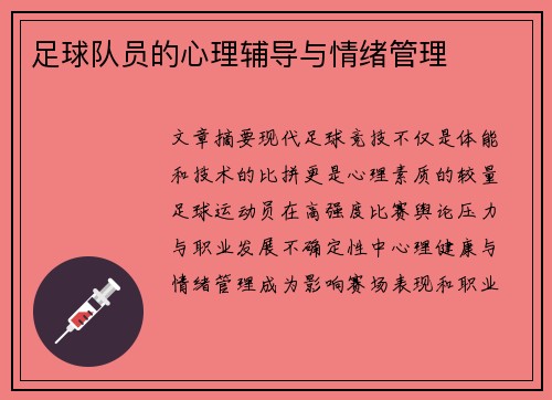 足球队员的心理辅导与情绪管理
