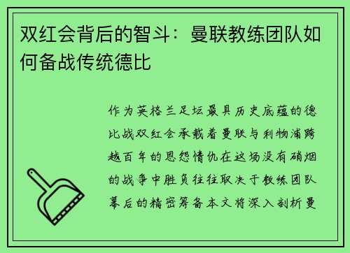 双红会背后的智斗：曼联教练团队如何备战传统德比