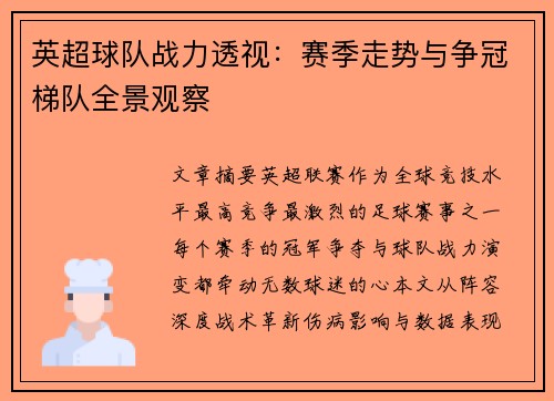 英超球队战力透视：赛季走势与争冠梯队全景观察