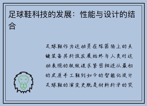 足球鞋科技的发展：性能与设计的结合