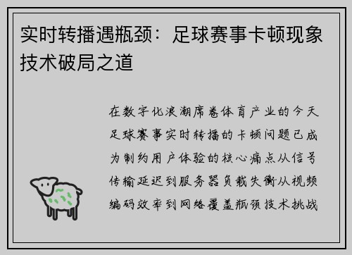 实时转播遇瓶颈：足球赛事卡顿现象技术破局之道