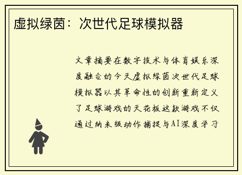 虚拟绿茵：次世代足球模拟器