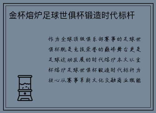 金杯熔炉足球世俱杯锻造时代标杆