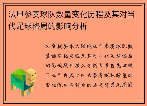 法甲参赛球队数量变化历程及其对当代足球格局的影响分析