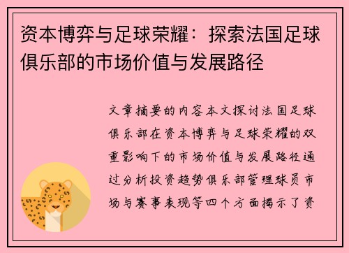 资本博弈与足球荣耀：探索法国足球俱乐部的市场价值与发展路径