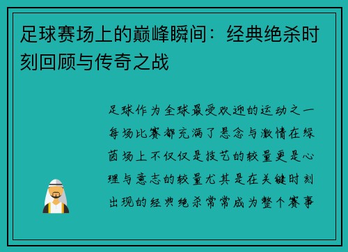 足球赛场上的巅峰瞬间：经典绝杀时刻回顾与传奇之战