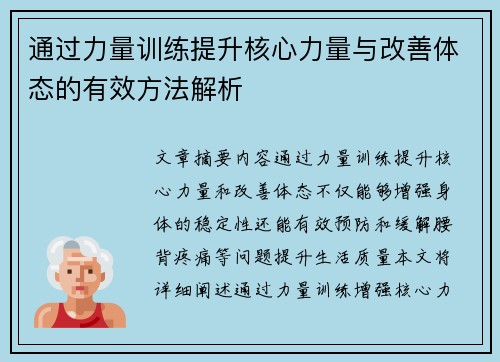 通过力量训练提升核心力量与改善体态的有效方法解析