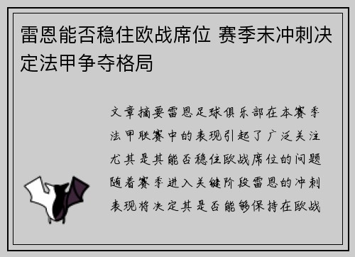 雷恩能否稳住欧战席位 赛季末冲刺决定法甲争夺格局