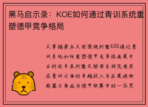 黑马启示录：KOE如何通过青训系统重塑德甲竞争格局