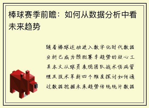 棒球赛季前瞻：如何从数据分析中看未来趋势