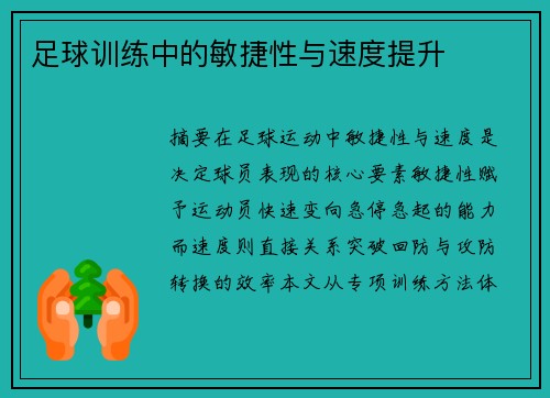 足球训练中的敏捷性与速度提升