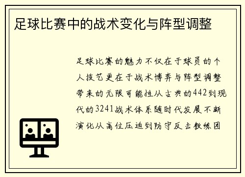 足球比赛中的战术变化与阵型调整