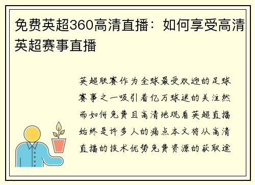 免费英超360高清直播：如何享受高清英超赛事直播
