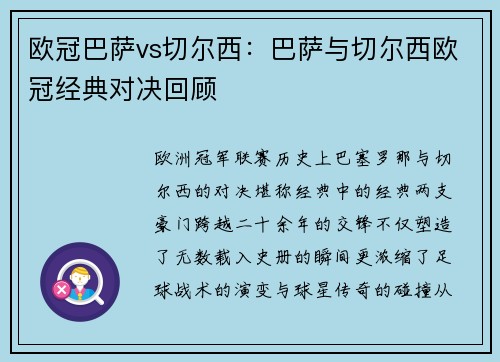 欧冠巴萨vs切尔西：巴萨与切尔西欧冠经典对决回顾