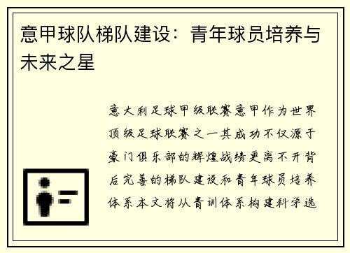 意甲球队梯队建设：青年球员培养与未来之星