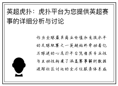英超虎扑：虎扑平台为您提供英超赛事的详细分析与讨论