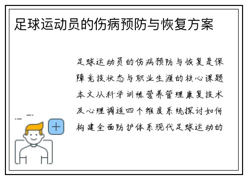 足球运动员的伤病预防与恢复方案