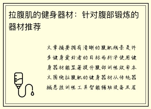 拉腹肌的健身器材：针对腹部锻炼的器材推荐