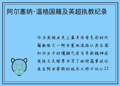 阿尔塞纳·温格国籍及英超执教纪录