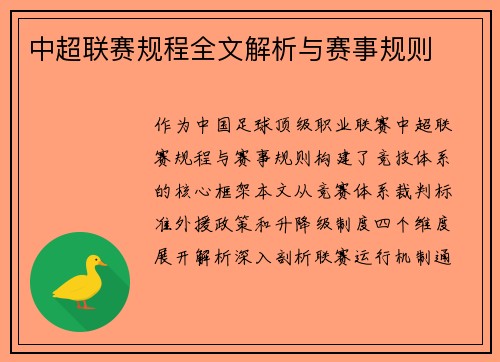 中超联赛规程全文解析与赛事规则