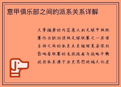 意甲俱乐部之间的派系关系详解