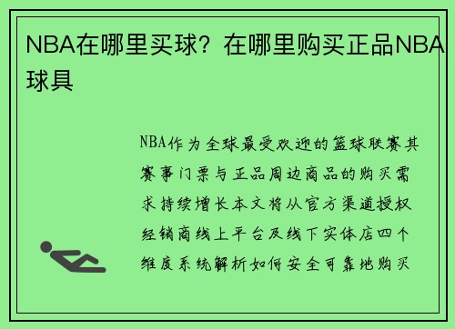 NBA在哪里买球？在哪里购买正品NBA球具