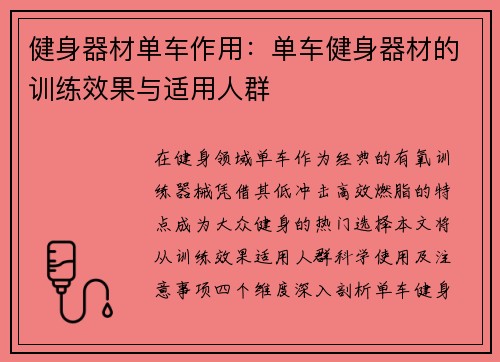 健身器材单车作用：单车健身器材的训练效果与适用人群