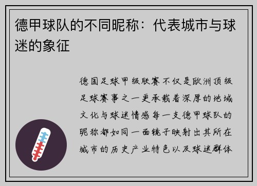 德甲球队的不同昵称：代表城市与球迷的象征