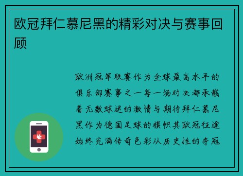 欧冠拜仁慕尼黑的精彩对决与赛事回顾