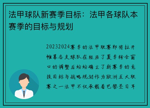 法甲球队新赛季目标：法甲各球队本赛季的目标与规划