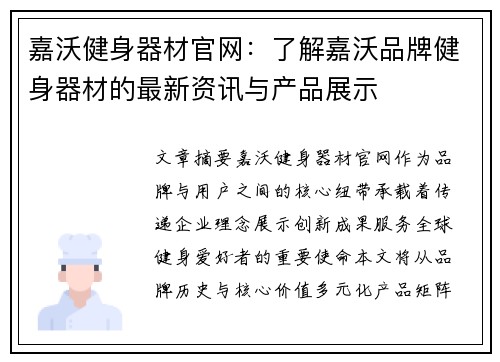 嘉沃健身器材官网：了解嘉沃品牌健身器材的最新资讯与产品展示