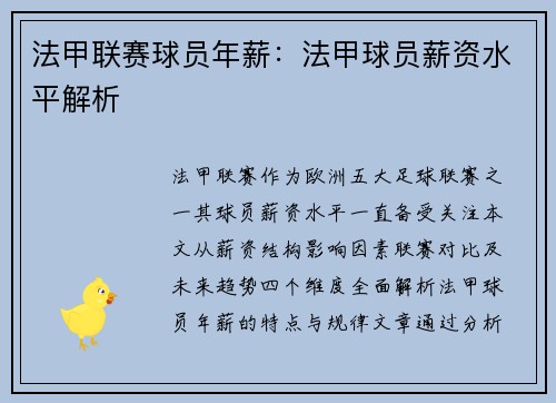 法甲联赛球员年薪：法甲球员薪资水平解析