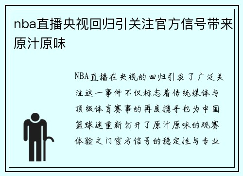 nba直播央视回归引关注官方信号带来原汁原味