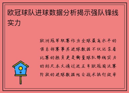 欧冠球队进球数据分析揭示强队锋线实力