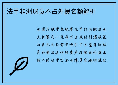 法甲非洲球员不占外援名额解析