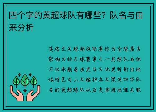 四个字的英超球队有哪些？队名与由来分析