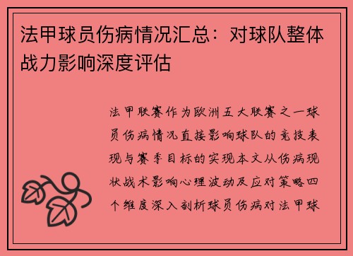 法甲球员伤病情况汇总：对球队整体战力影响深度评估
