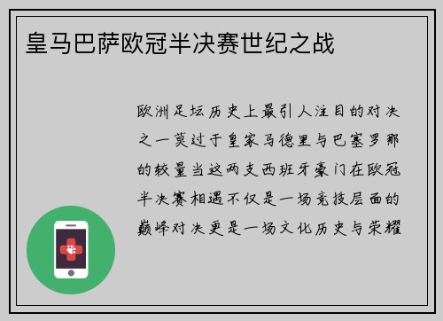 皇马巴萨欧冠半决赛世纪之战