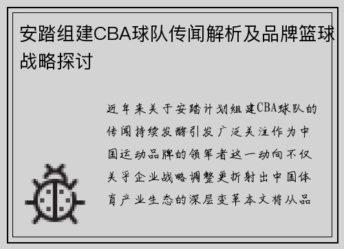 安踏组建CBA球队传闻解析及品牌篮球战略探讨