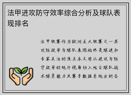法甲进攻防守效率综合分析及球队表现排名