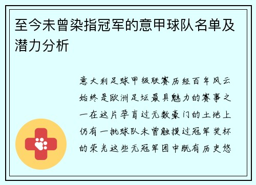至今未曾染指冠军的意甲球队名单及潜力分析