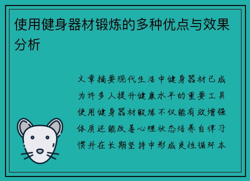 使用健身器材锻炼的多种优点与效果分析