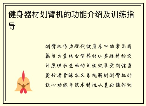 健身器材划臂机的功能介绍及训练指导