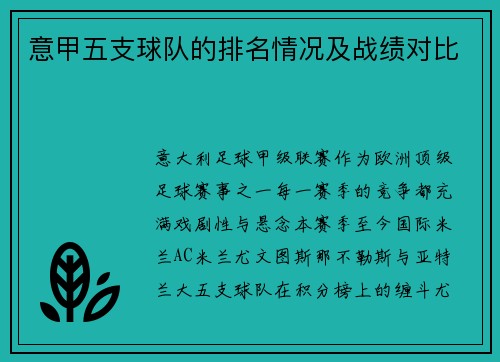 意甲五支球队的排名情况及战绩对比