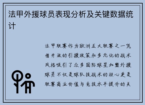 法甲外援球员表现分析及关键数据统计