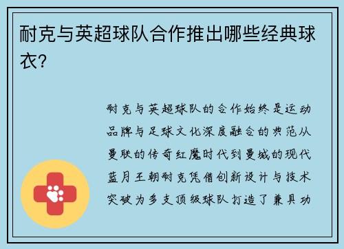 耐克与英超球队合作推出哪些经典球衣？